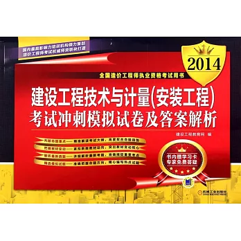 2014全國造價工程師執業資格考試用書：建設工程技術與計量（安裝工程）考試沖刺模擬試卷及答案解析