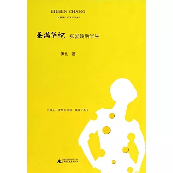 蚤滿華袍：張愛玲後半生