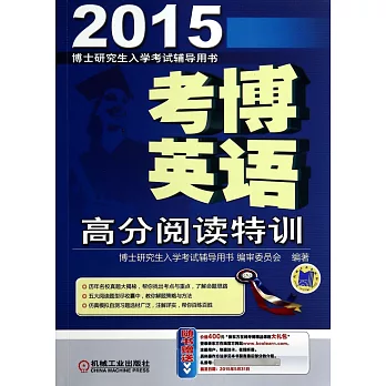 2015考博英語高分閱讀特訓