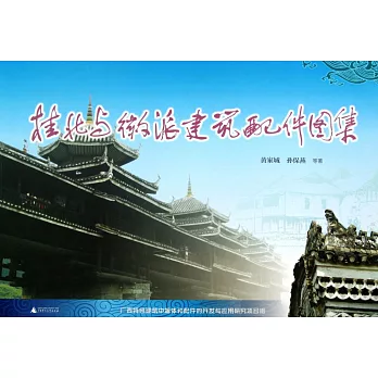 桂北與徽派建築配件圖集