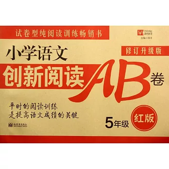 小學語文創新閱讀訓練AB卷（紅版） 5年級(修訂升級版)