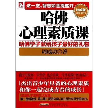 哈佛心理素質課：哈佛學子獻給孩子們最好的禮物