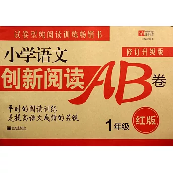 小學語文創新閱讀訓練AB卷(紅版) 1年級(修訂升級版)