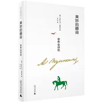 美妙的瞬間：普希金詩選