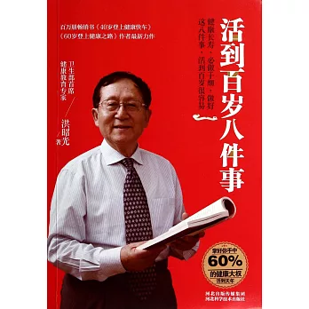 活到百歲八件事