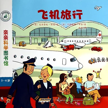 親親科學圖書館：飛機旅行