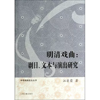 明清戲曲：劇目、文本與演出研究