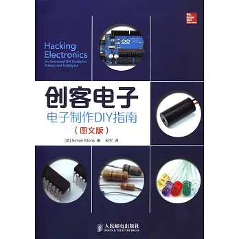 創客電子：電子制作DIY指南（圖文版）