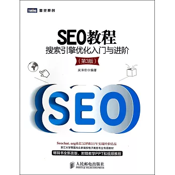 SEO教程：搜索引擎優化入門與進階（第3版）