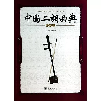 中國二胡曲典（第四卷）