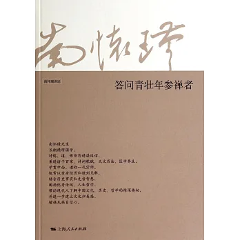 答問青壯年參禪者