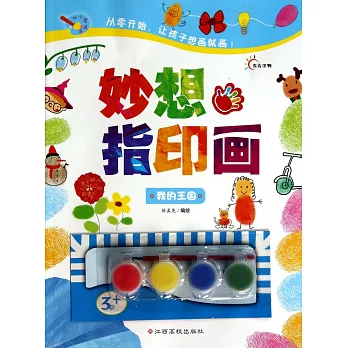 妙想指印畫：我的王國