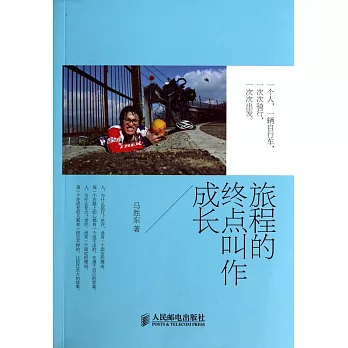 旅程的終點叫做成長