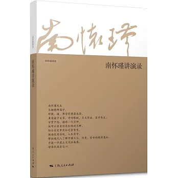 南懷瑾講演錄