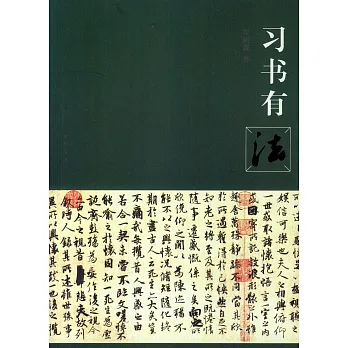 習書有法