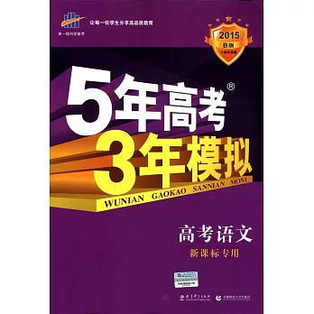 2015B版 5年高考3年模擬 高考語文 新課標專用