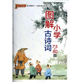 圖解小學古詩詞75+80首