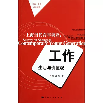 上海當代青年調查：工作、生活與價值觀