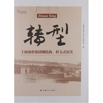 轉型：上海紡織集團調結構、轉方式紀實