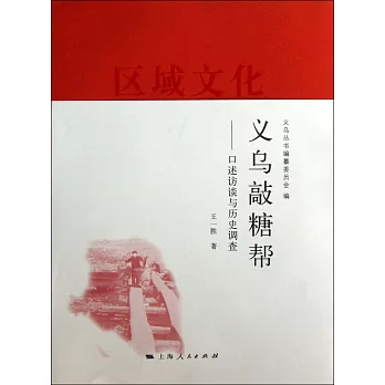 義烏敲糖幫：口述訪談與歷史調查