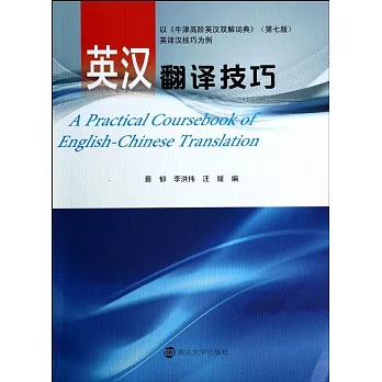 英漢翻譯技巧：以《牛津高階英漢雙解詞典》（第七版）英譯漢技巧為例