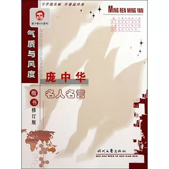 龐中華名人名言·氣質與風度楷書教學版鋼筆字帖