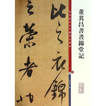 董其昌書畫錦堂記