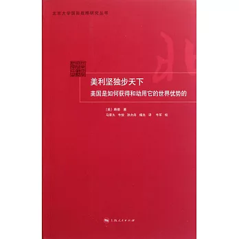 美利堅獨步天下：美國是如何獲得和動用它的世界優勢的