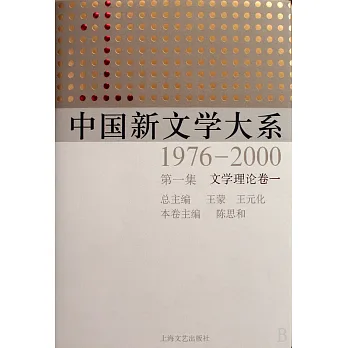 中國新文學大系1976-2000：第一集（文學理論卷一）