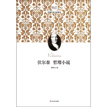 伏爾泰哲理小說