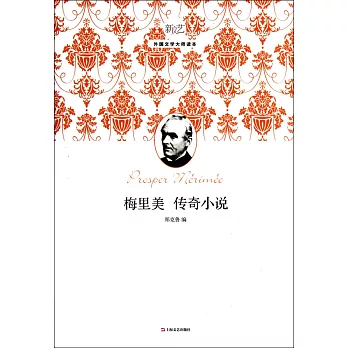梅里美傳奇小說