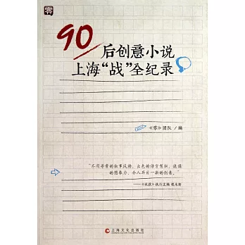 90後創意小說上海戰全紀錄