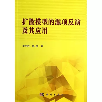 擴散模型的源項反演及其應用