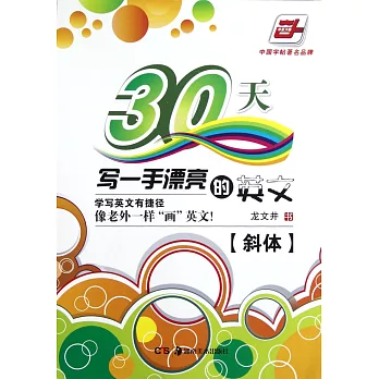 華夏萬卷：30天寫一手漂亮的英文（斜體）