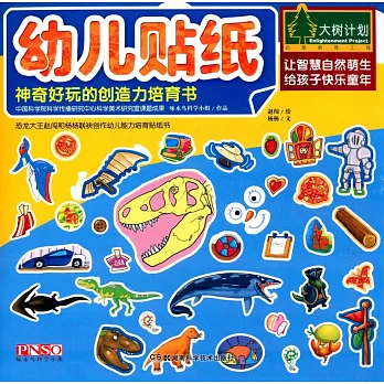 幼兒貼紙·神奇好玩的創造力培育書
