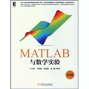 MATLAB與數學實驗（第2版）
