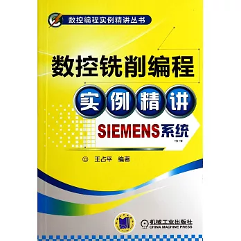 數控銑削編程實例精講：SIEMENS系統