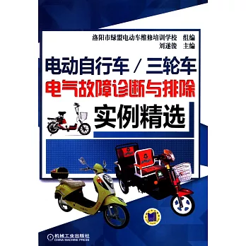 電動自行車/三輪車電氣故障診斷與排除實例精選