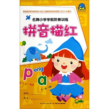 名牌小學學前階梯訓練-拼音描紅
