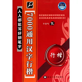 人人都能寫好鋼筆字·7000通用漢字行楷