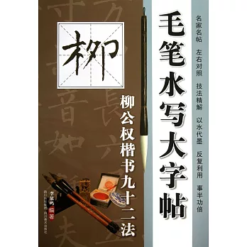 毛筆水寫大字帖·柳公權楷書九十二法