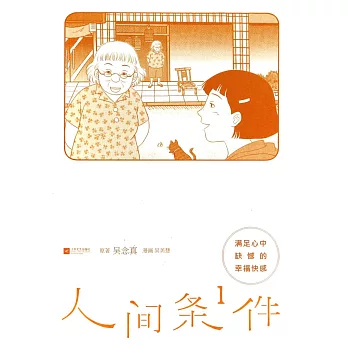 人間條件1：滿足心中缺憾的幸福快感