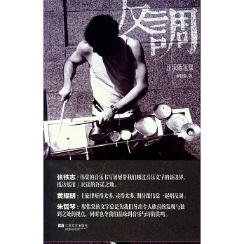 反調：音樂隨筆
