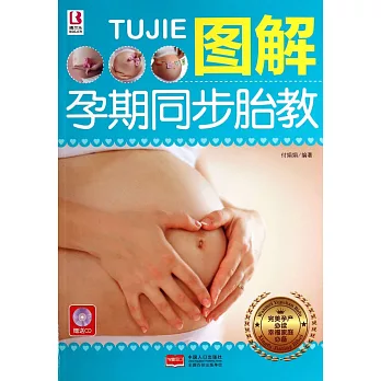 圖解孕期同步胎教