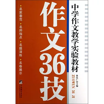 作文36技