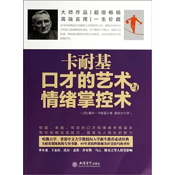 卡耐基口才的藝術與情緒掌控術