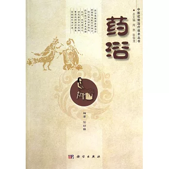 中醫優勢治療技術叢書：藥浴