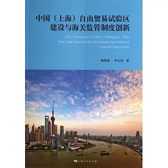 中國（上海）自由貿易試驗區建設與海關監管制度創新