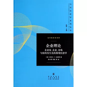 企業理論--企業家、企業、市場與組織內生化的微觀經濟學