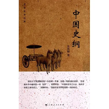 中國史綱